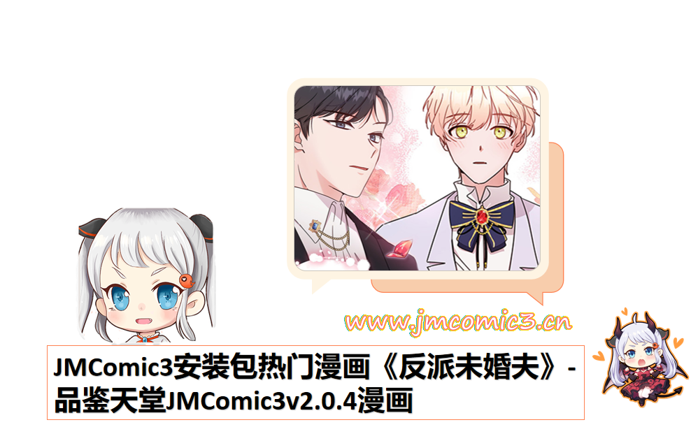 JMComic3安装包热门漫画《反派未婚夫》-品鉴天堂JMComic3v2.0.4漫画