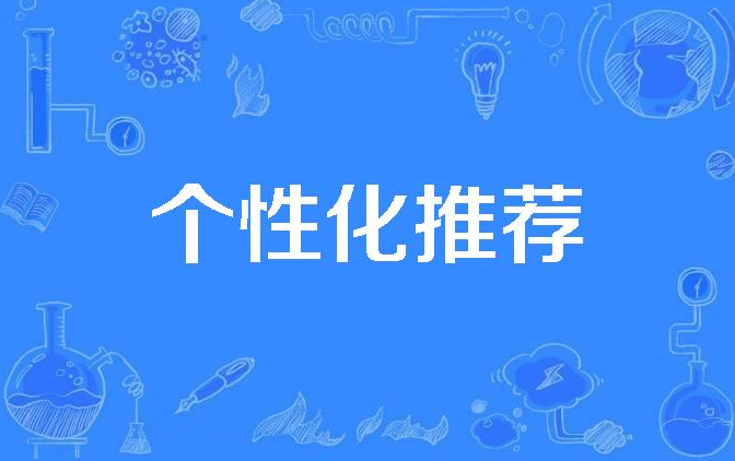 个性化