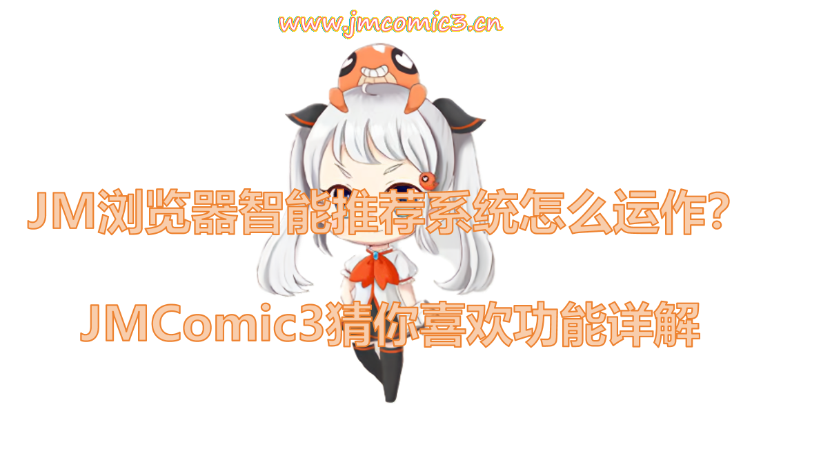 JM浏览器智能推荐系统怎么运作?JMComic3猜你喜欢功能详解