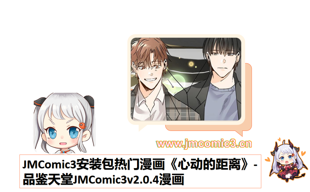 JMComic3安装包热门漫画《心动的距离》-品鉴天堂JMComic3v2.0.4漫画
