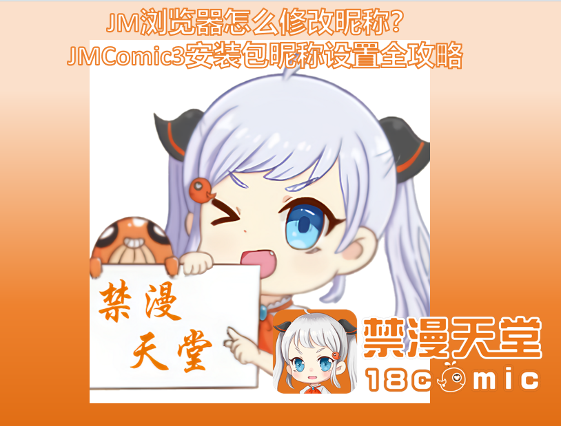 JM浏览器怎么修改昵称? JMComic3安装包昵称设置全攻略