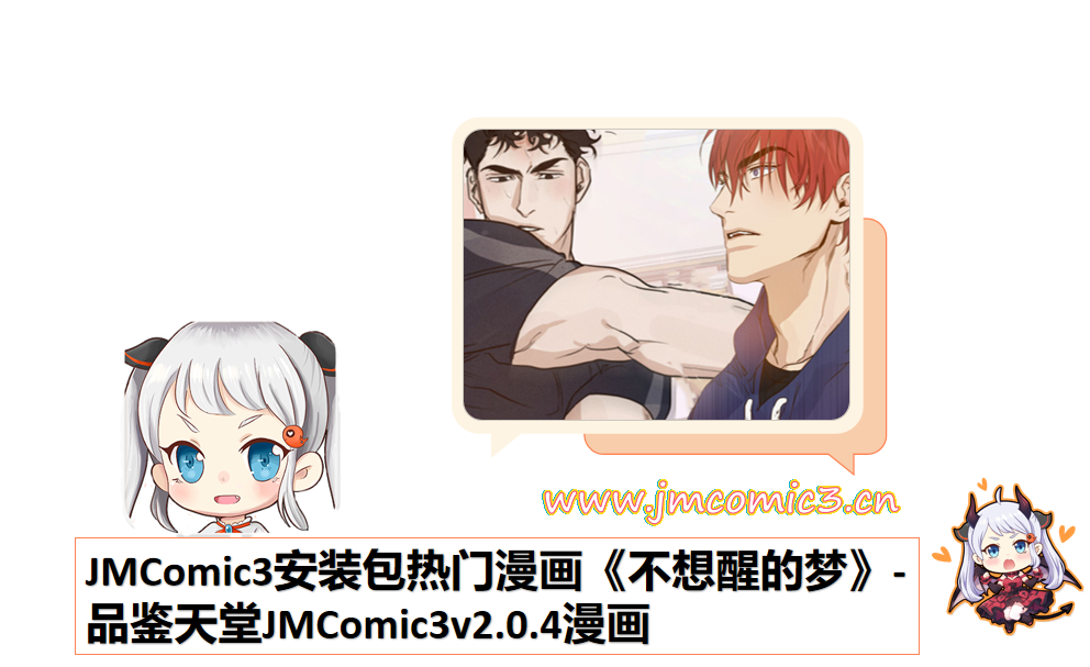 JMComic3安装包热门漫画《不想醒的梦》-品鉴天堂JMComic3v2.0.4漫画