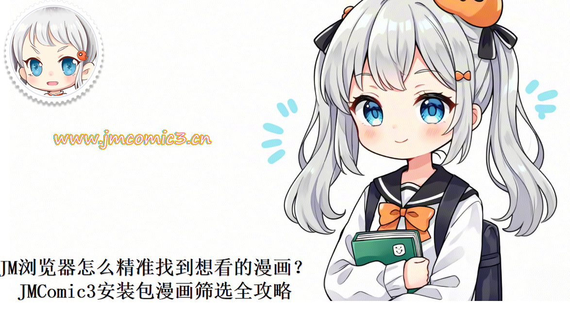 JM浏览器怎么精准找到想看的漫画?JMComic3安装包漫画筛选全攻略