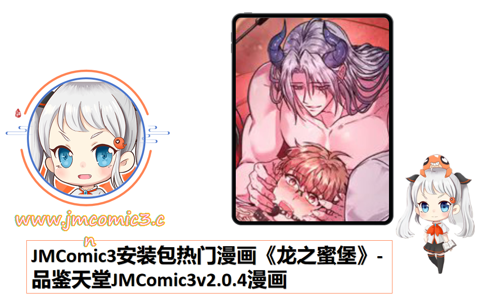 JMComic3安装包热门漫画《龙之蜜堡》-品鉴天堂JMComic3v2.0.4漫画