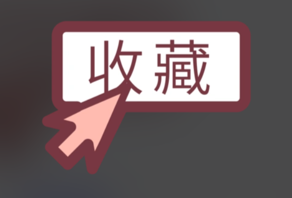 收藏功能