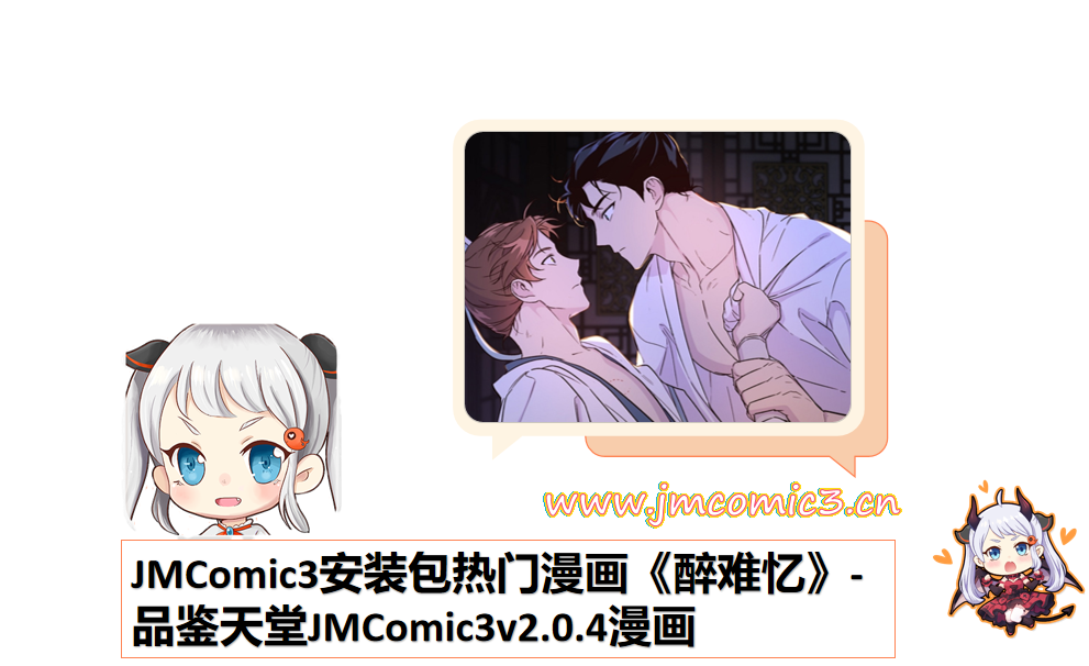 JMComic3安装包热门漫画《醉难忆》-品鉴天堂JMComic3v2.0.4漫画