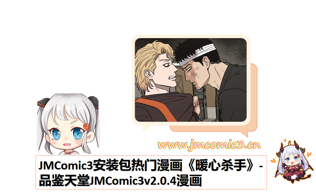 JMComic3安装包热门漫画《暖心杀手》-品鉴天堂JMComic3v2.0.4漫画