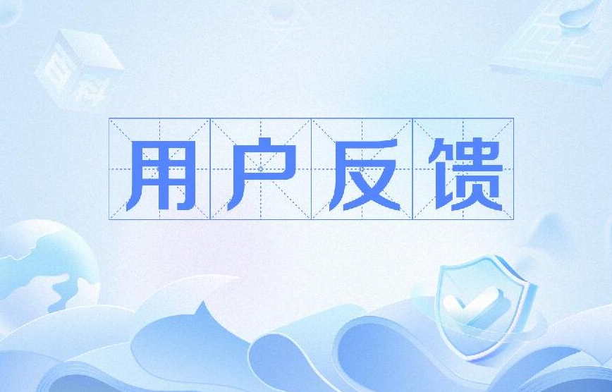 用户反馈