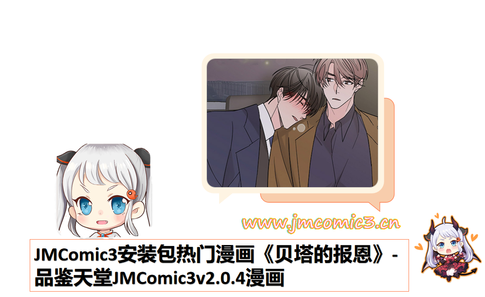 JMComic3安装包热门漫画《贝塔的报恩》-品鉴天堂JMComic3v2.0.4漫画