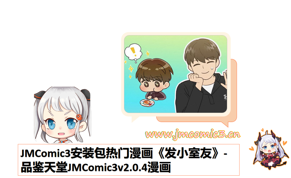 JMComic3安装包热门漫画《发小室友》-品鉴天堂JMComic3v2.0.4漫画