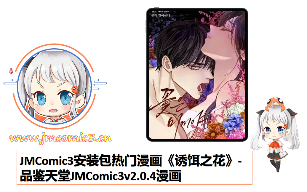JMComic3安装包热门漫画《诱饵之花》-品鉴天堂JMComic3v2.0.4漫画
