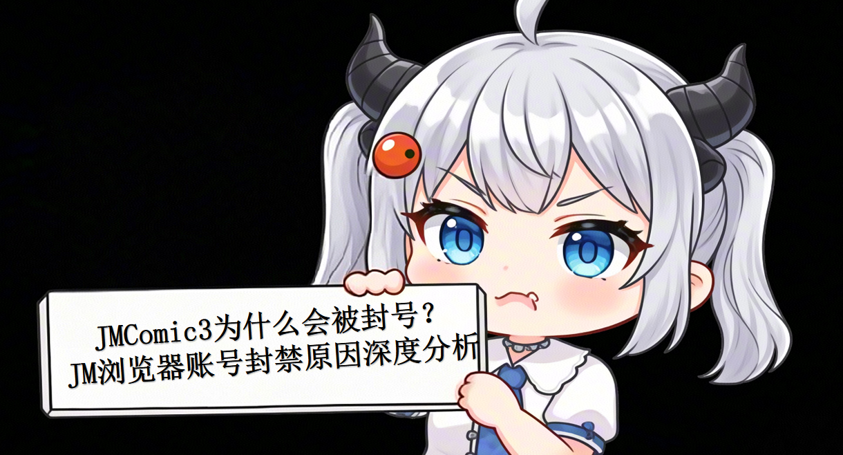 JMComic3为什么会被封号?JM浏览器账号封禁原因深度分析