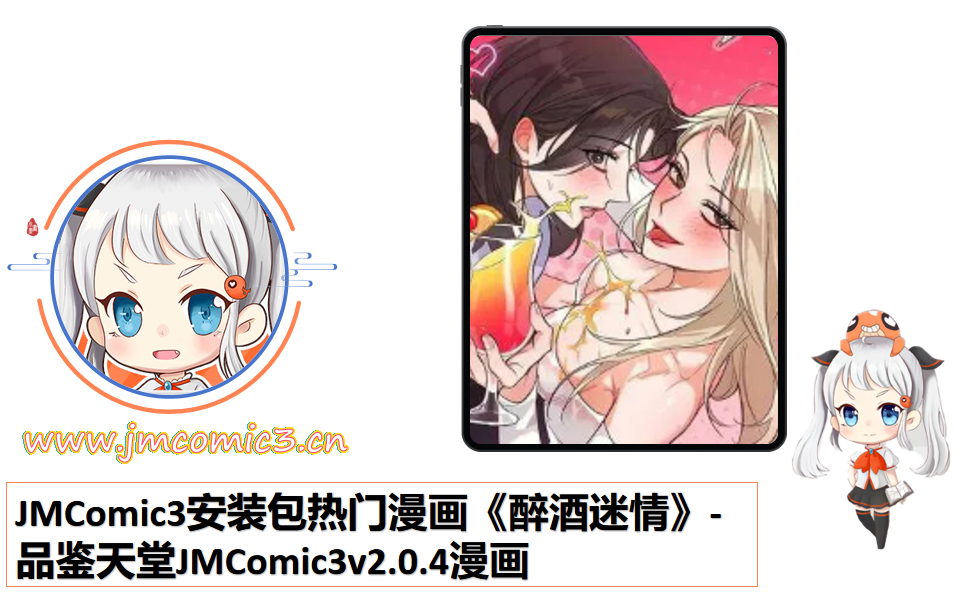 JMComic3安装包热门漫画《醉酒迷情》-品鉴天堂JMComic3v2.0.4漫画