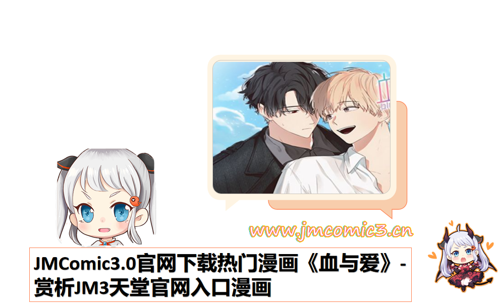 JMComic3.0官网下载热门漫画《血与爱》-赏析JM3天堂官网入口漫画