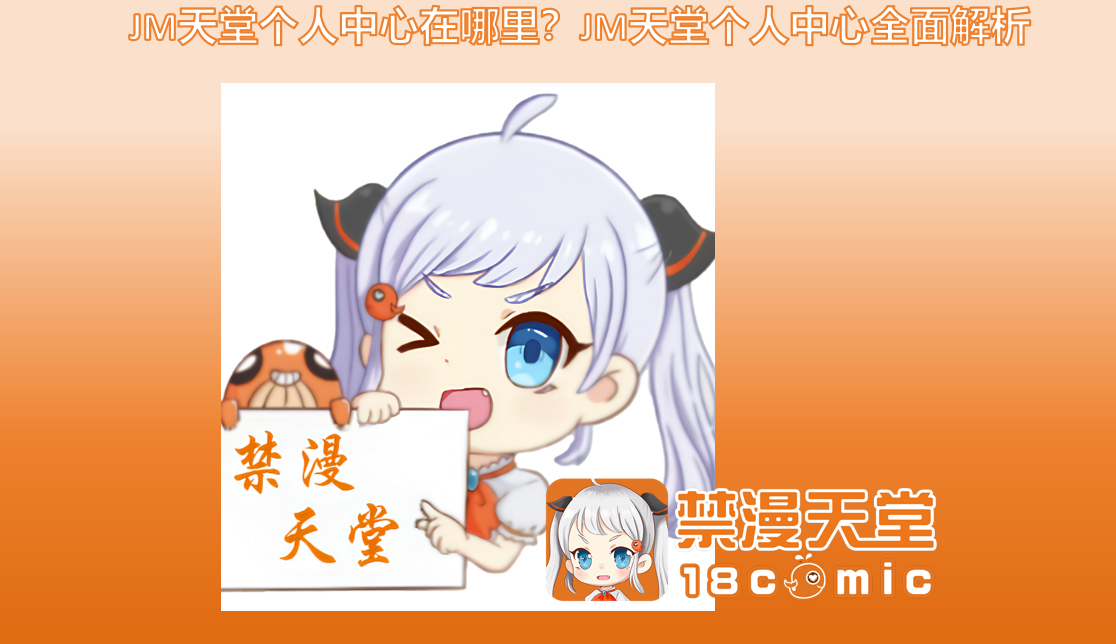 JM天堂个人中心在哪里？JM天堂个人中心全面解析