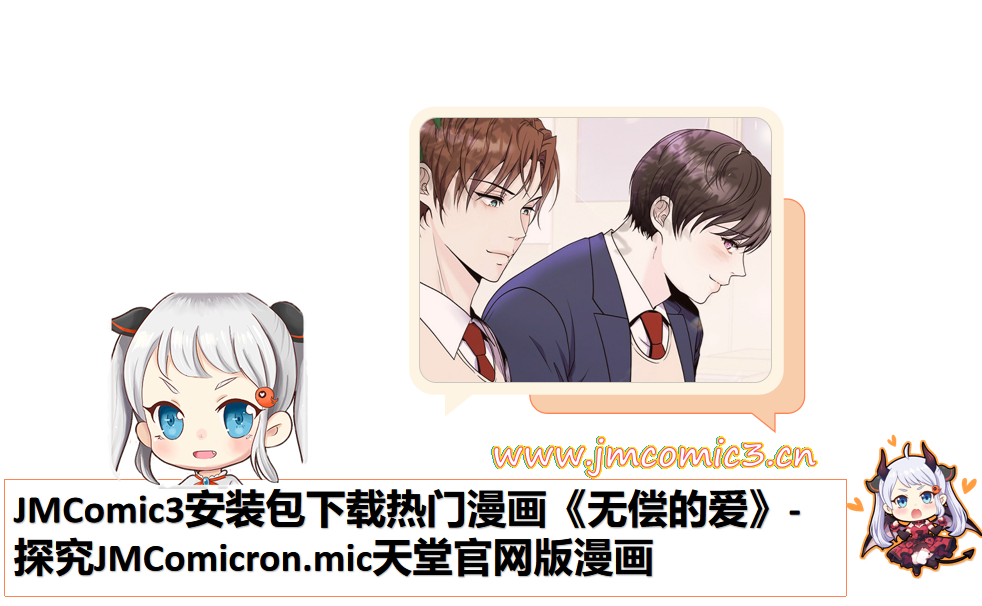 JMComic3安装包下载热门漫画《无偿的爱》-探究JMComicron.mic天堂官网版漫画