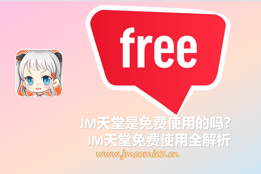 JM天堂是免费使用的吗?JM天堂免费使用全解析
