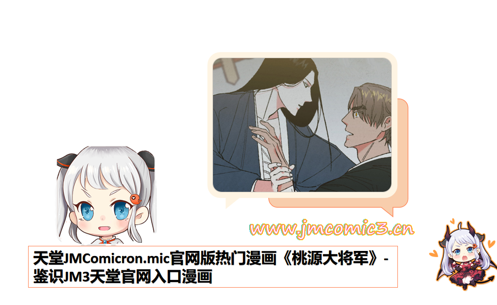 天堂JMComicron.mic官网版热门漫画《桃源大将军》-鉴识JM3天堂官网入口漫画