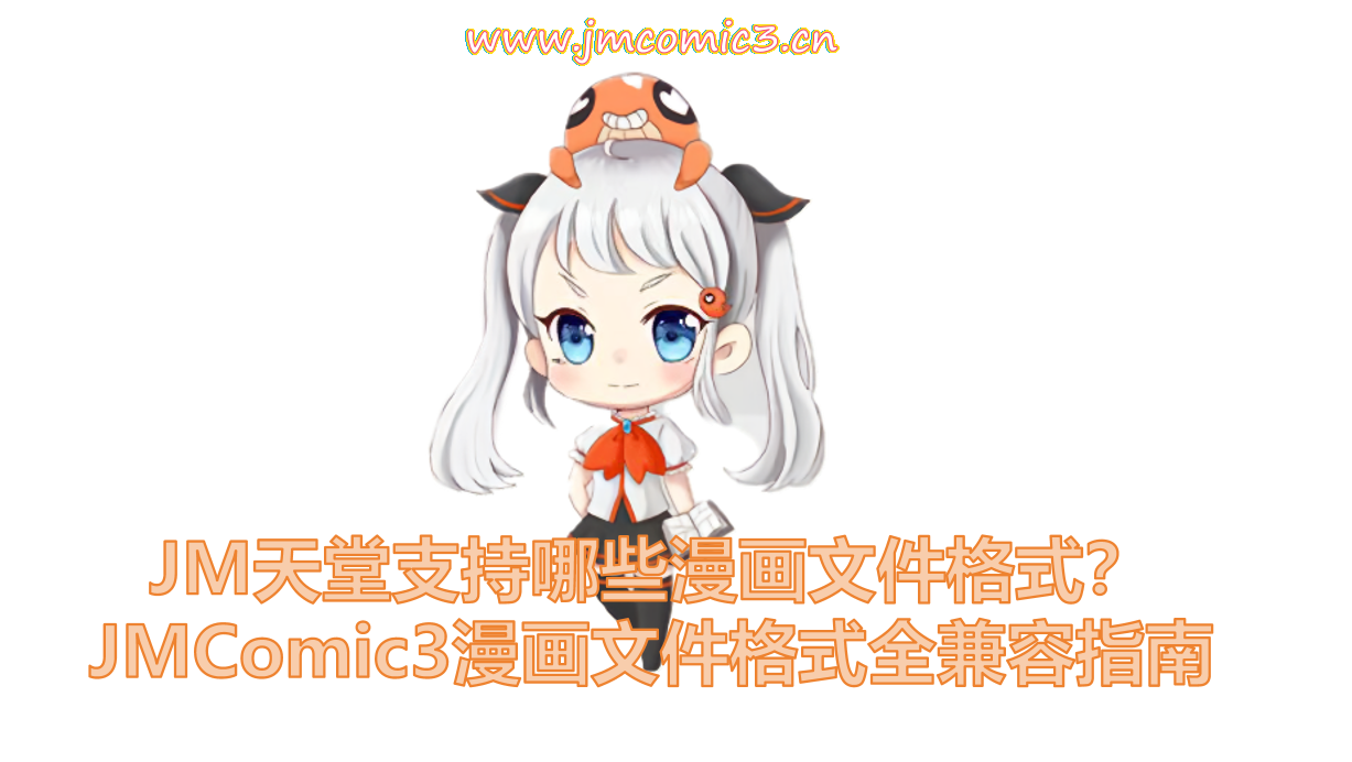 JM天堂支持哪些漫画文件格式？JMComic3漫画文件格式全兼容指南