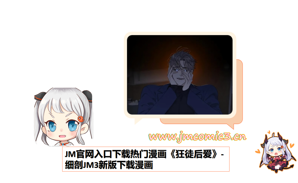 JM官网入口下载热门漫画《狂徒后爱》-细剖JM3新版下载漫画