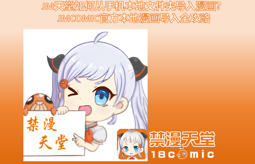 JM天堂如何从手机本地文件夹导入漫画？JMCOMIC官方本地漫画导入全攻略