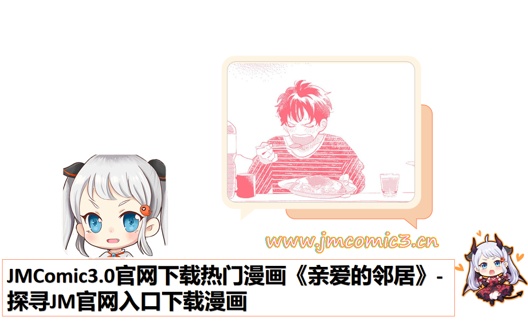 JMComic3.0官网下载热门漫画《亲爱的邻居》-探寻JM官网入口下载漫画
