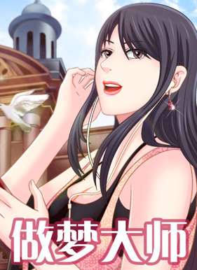 做梦大师