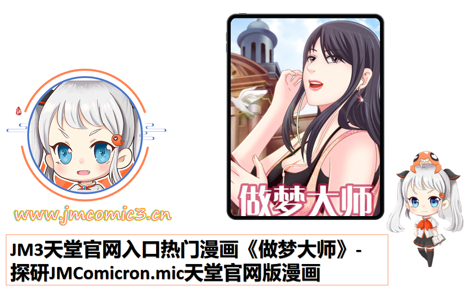 JM3天堂官网入口热门漫画《做梦大师》-探研JMComicron.mic天堂官网版漫画