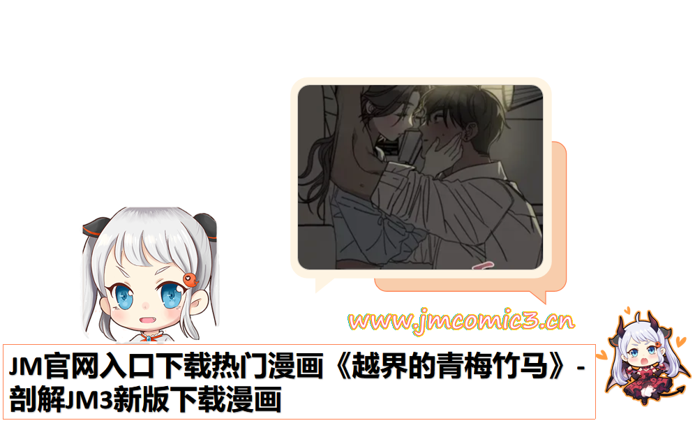 JM官网入口下载热门漫画《越界的青梅竹马》-剖解JM3新版下载漫画