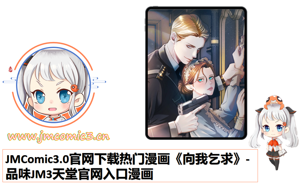 JMComic3.0官网下载热门漫画《向我乞求》-品味JM3天堂官网入口漫画