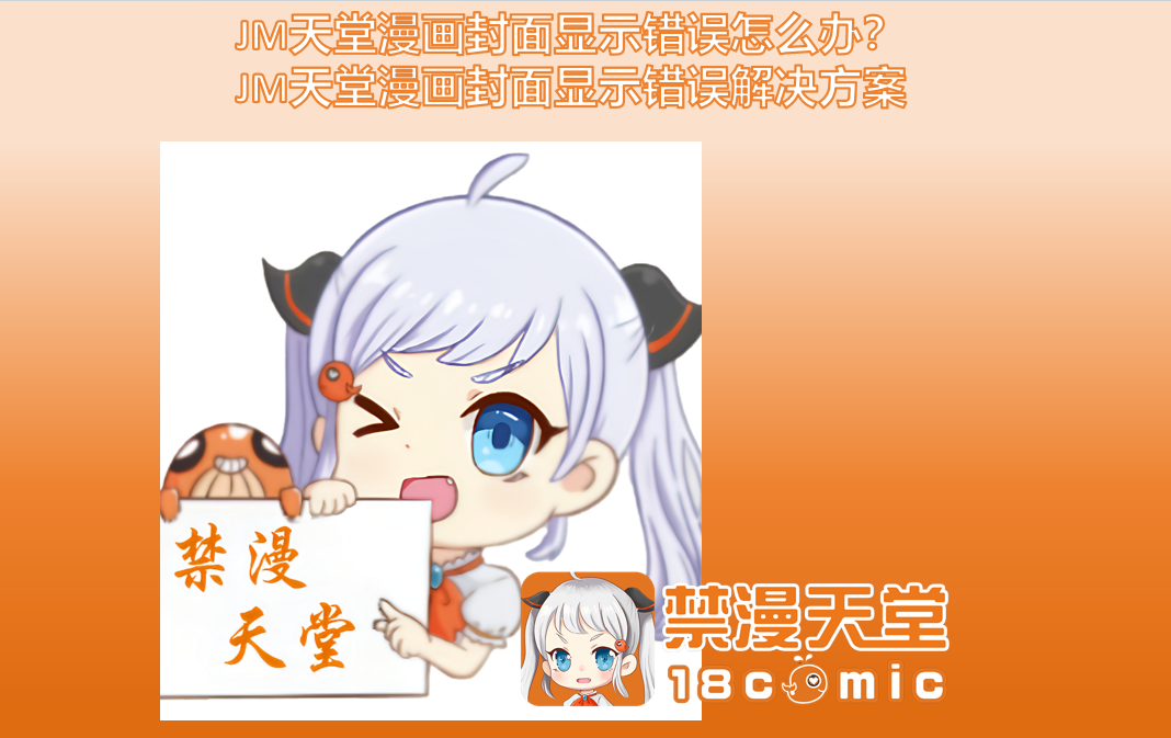 JM天堂漫画封面显示错误怎么办？JM天堂漫画封面显示错误解决方案