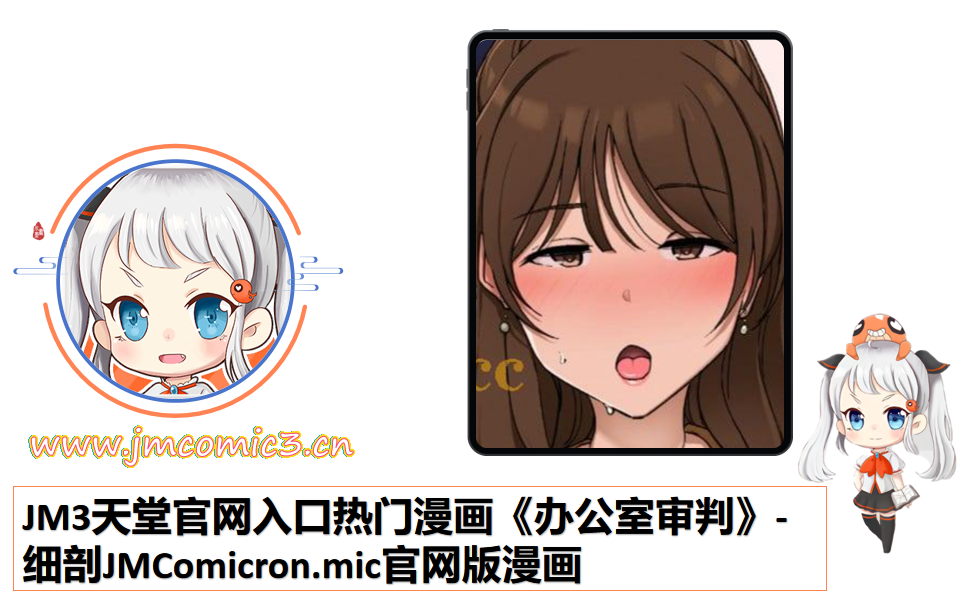 JM3天堂官网入口热门漫画《办公室审判》-细剖JMComicron.mic官网版漫画