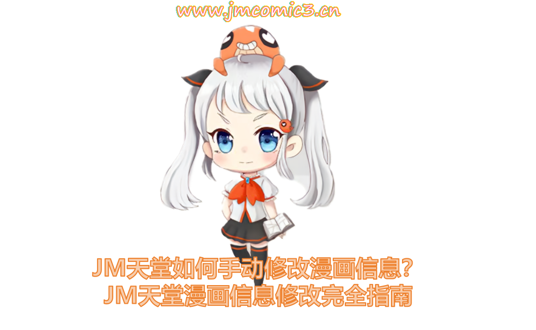 JM天堂如何手动修改漫画信息？JM天堂漫画信息修改完全指南