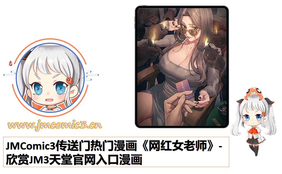 JMComic3传送门热门漫画《网红女老师》-欣赏JM3天堂官网入口漫画