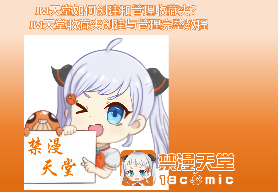 JM天堂如何创建和管理收藏夹？JM天堂收藏夹创建与管理完整教程