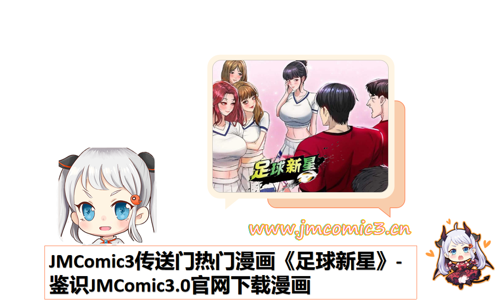 JMComic3传送门热门漫画《足球新星》-鉴识JMComic3.0官网下载漫画