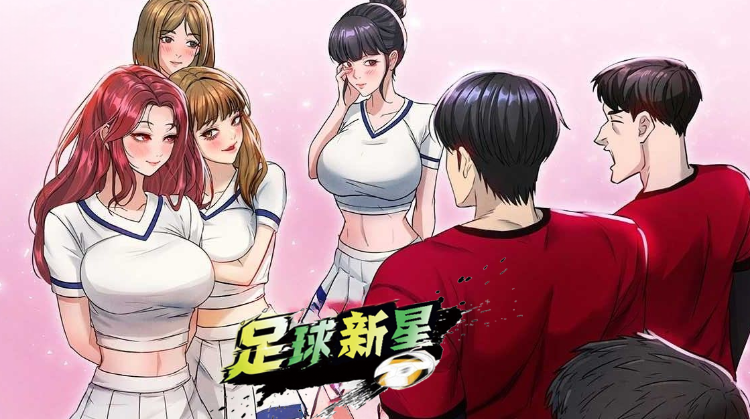足球新星