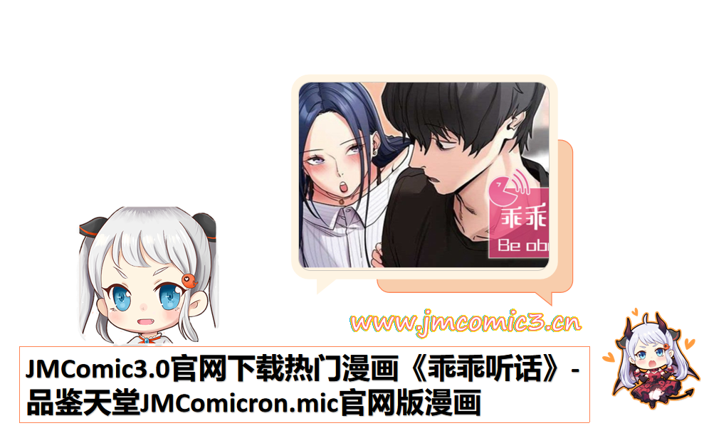JMComic3.0官网下载热门漫画《乖乖听话》-品鉴天堂JMComicron.mic官网版漫画