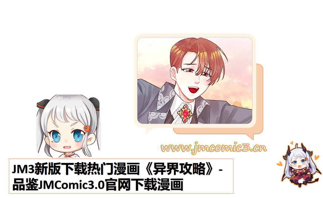 JM3新版下载热门漫画《异界攻略》-品鉴JMComic3.0官网下载漫画