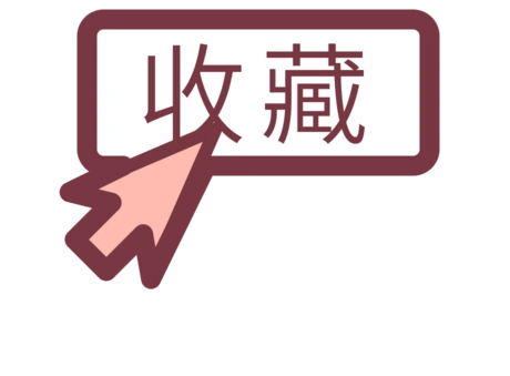 收藏