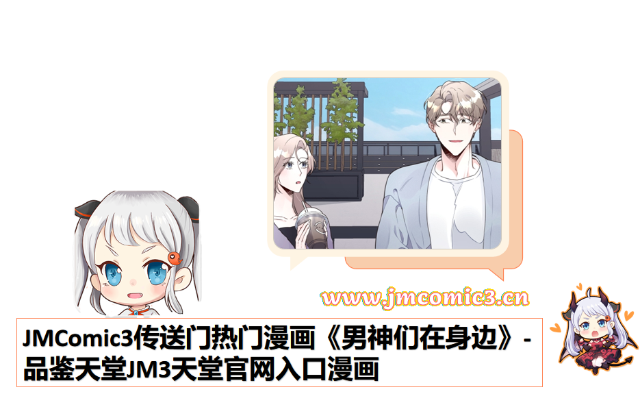 JMComic3传送门热门漫画《男神们在身边》-品鉴天堂JM3天堂官网入口漫画