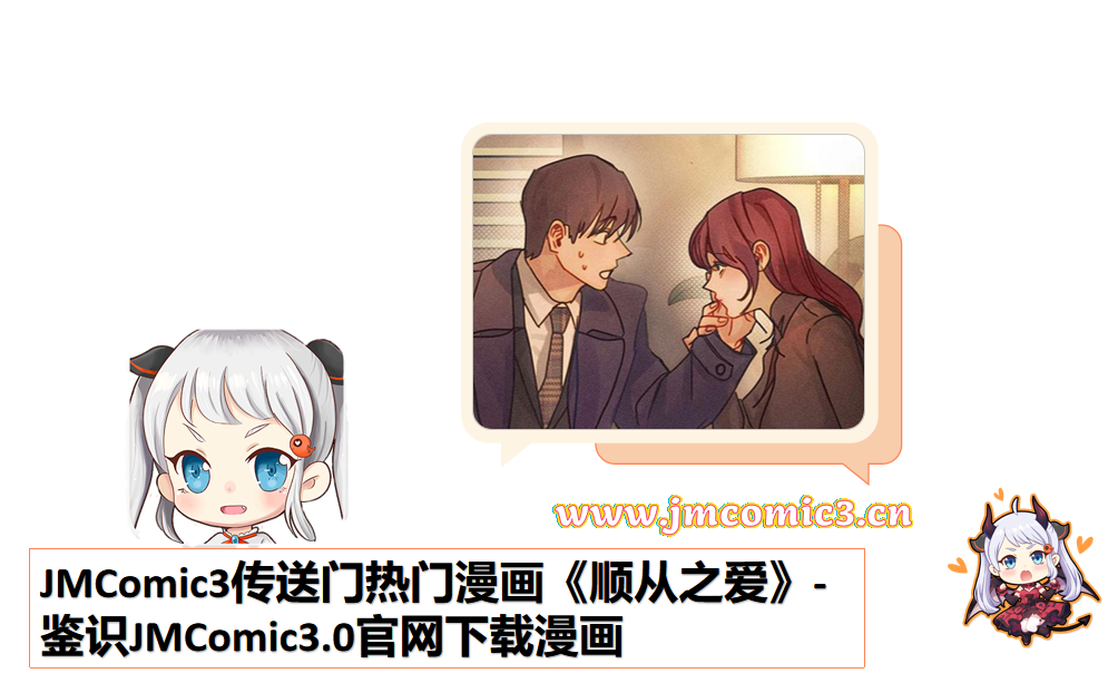 JMComic3传送门热门漫画《顺从之爱》-鉴识JMComic3.0官网下载漫画