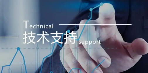 技术支持
