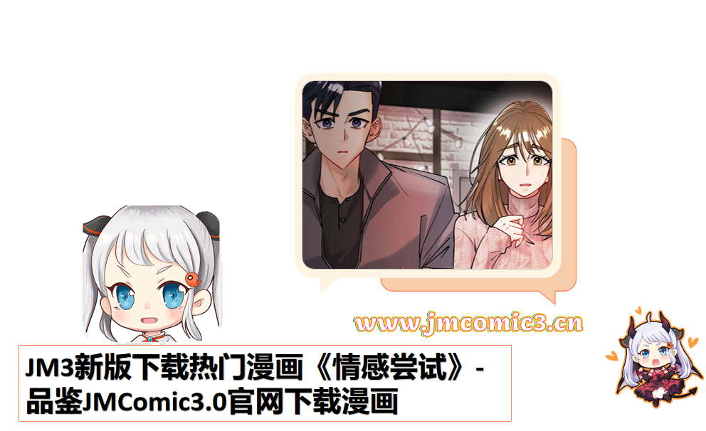 JM3新版下载热门漫画《情感尝试》-品鉴JMComic3.0官网下载漫画