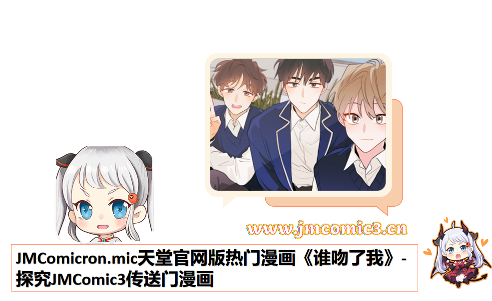 JMComicron.mic天堂官网版热门漫画《谁吻了我》-探究JMComic3传送门漫画