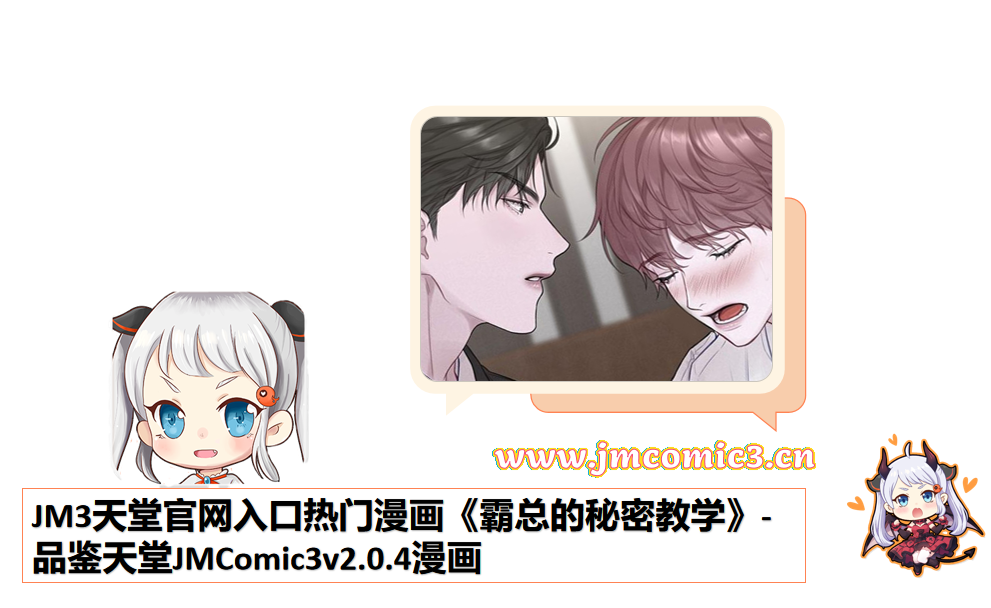 JM3天堂官网入口热门漫画《霸总的秘密教学》-品鉴天堂JMComic3v2.0.4漫画