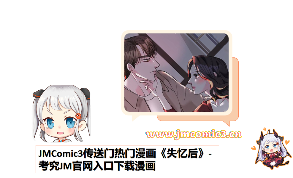 JMComic3传送门热门漫画《失忆后》-考究JM官网入口下载漫画