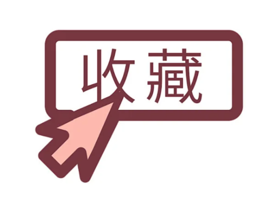 收藏