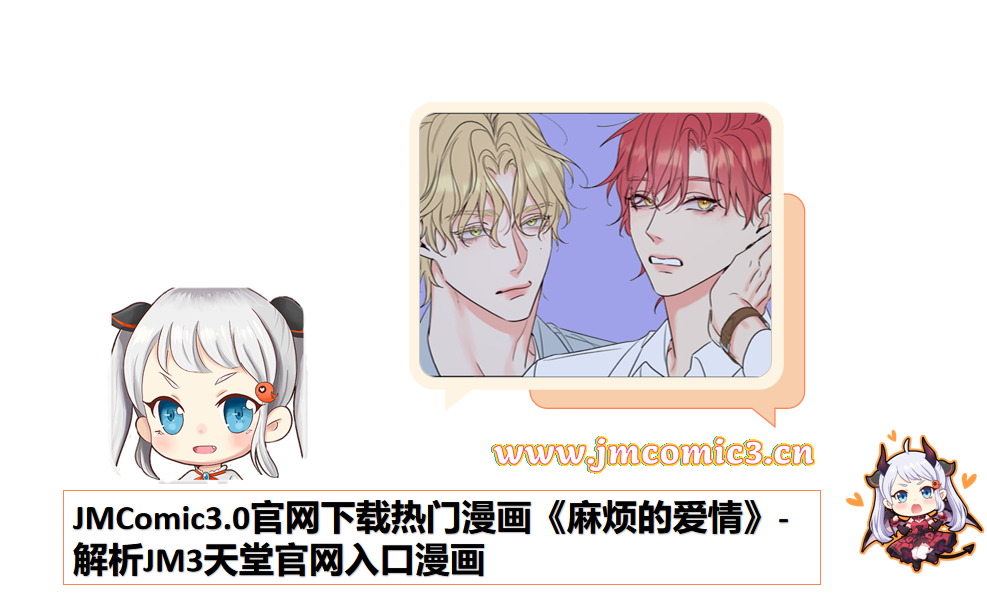 JMComic3.0官网下载热门漫画《麻烦的爱情》-解析JM3天堂官网入口漫画