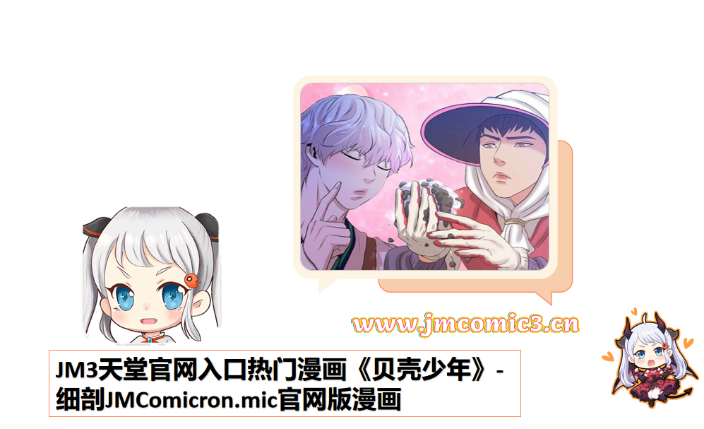 JM3天堂官网入口热门漫画《贝壳少年》-细剖JMComicron.mic官网版漫画